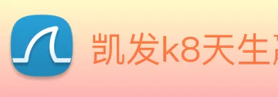 凯发k8天生赢家一触即发 logo
